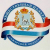 Общественная палата Самарской области