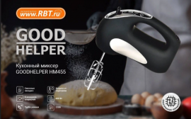 ТОП-миксер от GoodHelper теперь можно купить в сети салонов бытовой техники RBT