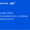 На деловом завтраке Газпромбанк Лизинг представили прогнозы по авторынку до конца 2023 года